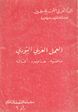 العمل العربي الثوري ماضيه حاضره آفاقه