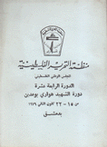 الدورة الرابعة عشرة دورة الشهيد هواري بومدين من 15 22 كانون الثاني 1979 بدمشق