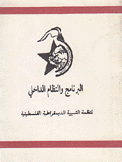 البرنامج والنظام الداخلي لمنظمة الشبيبة الديمقراطية الفلسطينية