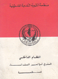 النظام الداخلي المقر في المؤتمر الثالث للمنظمة
