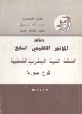 وثائق المؤتمر الإقليمي السابع لمنظمة الشبيبة الديمقراطية الفلسطينية فرع سوريا