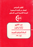 حرب الخليج مراجعة وتقييم المرحلة السياسية الجديدة أيار 1991