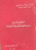 التناقضات الدولية وسياسة التعايش السلمي في الواقع والضرورة
