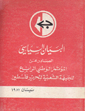 البيان السياسي الصادر عن المؤتمر الوطني الرابع للجبهة الشعبية لتحرير فلسطين