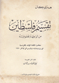 تقسيم فلسطين من الوجهة الحقوقية