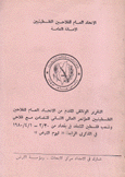 التقرير الوثائقي المقدم من الإتحاد العام للفلاحين الفلسطينيين للمؤتمر العالمي الثاني للتضامن مع فلاحي وشعب فلسطين