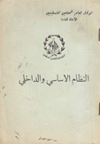 النظام الأساسي والداخلي