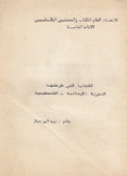 القضايا التي طرحتها التجربة اللبناني - الفلسطينية