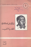 زهير محسن الكاتب الشهيد