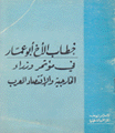 خطاب الأخ أبو عمار في مؤتمر وزراء الخارجية والإقتصاد العرب