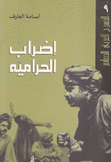 إضراب الحرامية