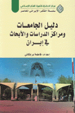 دليل الجامعات ومراكز الدراسات والأبحاث في غيران