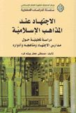 الإجتهاد عند المذاهب الإسلامية دراسة تحليلية حول مدارس الإجتهاد ومناهجه وأدواره