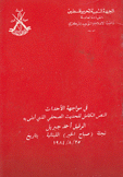 في مواجهة الأحداث النص الكامل للحديث الصحفي الذي أدلى به الرفيق أحمد جبريل لمجلة صباح الخير اللبنانية بتاريخ 25/8/1984