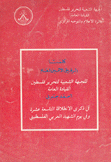 كلمتا الرفيق الأمين العام للجبهة الشعبية لتحرير فلسطين القيادة العامة أحمد جبريل في ذكرى الإنطلاقة التاسعة عشرة وفي يوم