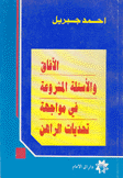 الآفاق والأسئلة المشروعة في مواجهة تحديات الراهن