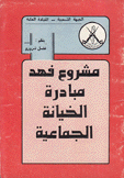 مشروع فهد مبادرة الخيانة الجماعية