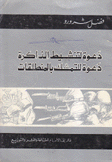 دعوة لتنشيط الذاكرة دعوة للتمسك بالمنطلقات