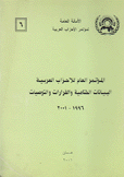 المؤتمر العام للأحزاب العربية البيانات الختامية والقرارات والتوصيات 1996 - 2001