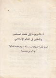 أسئلة موجهة إلى علماء المسلمين والمفتين في العالم الإسلامي حول أولية النبوة والرسالة لنوح عليه السلام أم لآدم من قبله