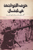 حرب المواجهة في لبنان كما يرويها ضباط وجنود العدو