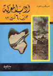 أدب المعركة حرب 6 تشرين 73