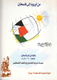 من أوروبا إلى فلسطين قافلة من أجل فلسطين 4-25/7/2005 الحملة الدولية للتضامن مع الشعب الفلسطيني