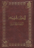 الكتاب المقدس العهد الجديد