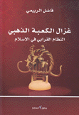 غزال الكعبة الذهبي النظام القرابي في الإسلام