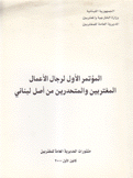 المؤتمر الأول لرجال الأعمال المغتربين والمتحدرين من أصل لبناني