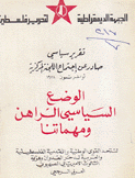 الوضع السياسي الراهن ومهماتنا تقرير سياسي صادر عن إجتماع اللجنة المركزية أواخر تموز 1978