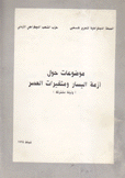 موضوعات حول أزمة اليسار ومتغيرات العصر