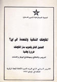 المفاوضات الثنائية والمتعددة إلى أين التمثيل الشامل وتصويب مسار المفاوضات ضرورة وطنية الدروس والنتائج ومهماتنا في الوطن