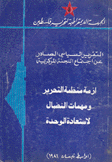 أزمة منظمة التحرير ومهمات النضال لإستعادة الوحدة