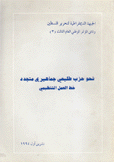 نحو حزب طليعي جماهيري متجدد خط العمل التنظيمي