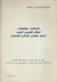 نتفاضة المفاوضات النظام الإقليمي الجديد البديل الوطني الواقعي التوحيدي