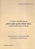 بعد توقيع إتفاق أوسلو - القاهرة برنامج المواجهة والبديل الوطني الواقعي نحو إعادة بناء الحركة الوطنية الفلسطينية