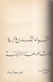 اللواء المدرع / 40 القوات المسلحة الأردنية