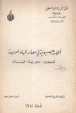 أطماع الصهيونية في مصادر المياه العربية فلسطين - سورية - لبنان