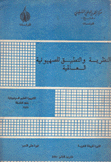 النظرية والتطبيق للصهيونية العالمية