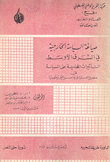 صياغة السياسة الخارجية في الشرق الأوسط التأثيرات المحلية على السياسة في مصر والعراق وإسرائيل وسوريا