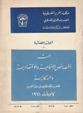 بحث الخصائص الإجتماعية والإقتصادية والسكانية للعرب الفلسطينيين في دولة الكويت كانون الأول 1978