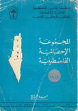 المجموعة الإحصائية الفلسطينية 1980