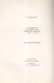 قائمة ببليوجرافية للقضية الفلسطينية في المجلات العربية الثقافية 1948 - 1970