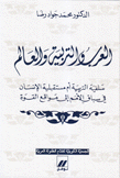 العرب والتربية والعالم سلفية التربية أم مستقبلية الإنسان في سباق الأمم إلى مواقع القوة