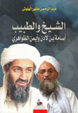 الشيخ والطبيب أسامة بن لادن وأيمن الظواهري