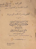 السنة الخامسة والعشرون من قائمة المطبوعات والكتب الموجودة في مكتبة العرب