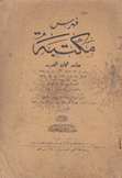 فهرس مكتبة حامد عجان الحديد