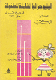 الببلوجرافيا الشاملة للطفولة في ربع قرن حتى 1981 1 الكتب