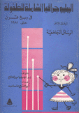 الببلوجرافيا الشاملة للطفولة في ربع قرن حتى 1981 2 الرسائل الجامعية